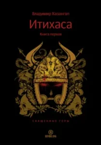 Itihasa. Holy Mountains. Book 1: Vladimir Kazangap
