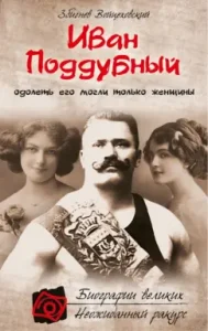 Ivan Poddubny. Only women could defeat him: Zbignnev Voitsakhovsky