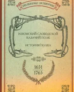 Izyumsky Slobodsky Cossack Regiment. 1651 - 1765