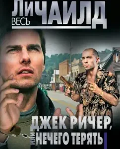 Jack Reacher