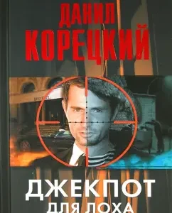 Jackpot for a sucker: Danil Koretsky
