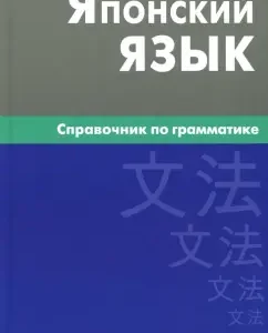 Japanese. Grammar reference book: Elena Anokhina