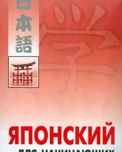 Japanese for beginners