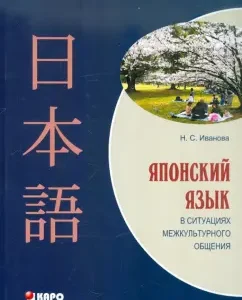 Japanese language in situations of intercultural communication. Textbook: Natalia Ivanova