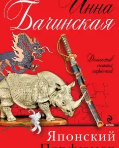 Japanese perfumer: Inna Bachinskaya