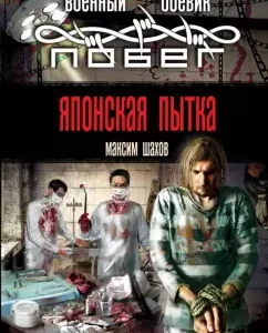 Japanese torture: Maxim Shakhov
