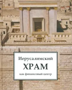 Jerusalem Temple as a financial center: Valentin Katasonov
