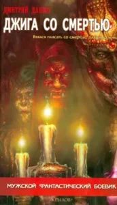 Jiga with death: Dmitry Dashko