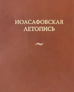 Joasaf Chronicle