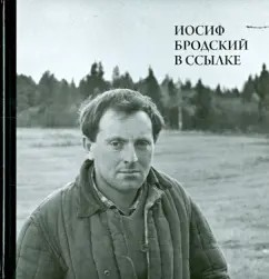 Joseph Brodsky in exile. Norenskaya and Konosha Arkhangelsk Region (+CD): Mikhail Milchik