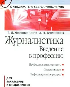 Journalism. Introduction to the profession. Textbook: Teplyashin