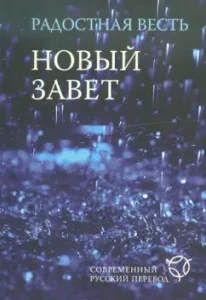 Joyful news. New Testament. Modern Russian translation