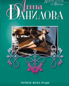 Judah's first wife. Delete: Anna Danilova
