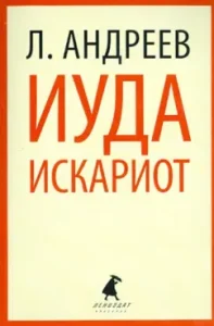 Judas Okariot: Leonid Andreev