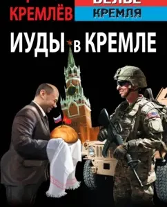 Judas in the Kremlin. How they betrayed the USSR and sold Russia: Sergey Kremlin
