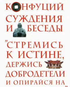 Judges and conversations: Confucius