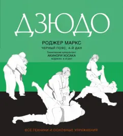 Judo. All techniques and basic exercises: Roger Marx