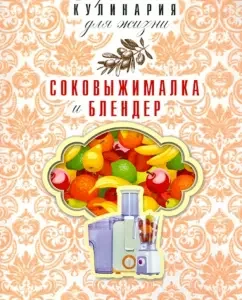 Juicer and blender: Olga Grachevskaya