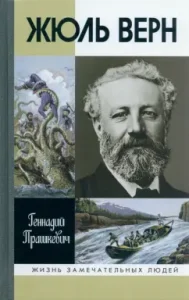Jules Verne: Gennady Prashkevich