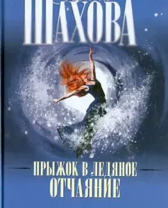 Jump in icy despair: Anna Shakhova