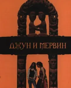 June and Mervin: Oles Benyukh
