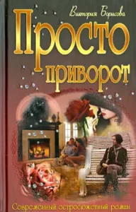 Just a love spell: Victoria Borisova