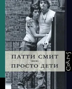 Just children: Patti Smith