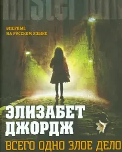 Just one evil thing: Elizabeth George