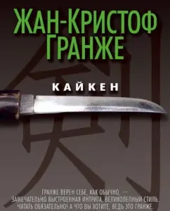 Kaken: Jean-Cristopher Grange