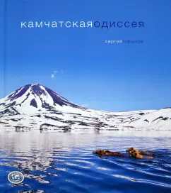 Kamchatka Odyssey: Sergey Gorshkov