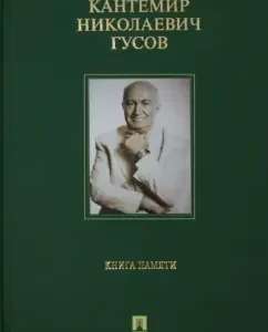 Kantemir Nikolaevich Gusov. Memory Book: Kantemir Gusov