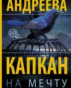 Kapkan for a dream: Natalia Andreeva