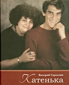 Katya. Memories: Valery Garkalin