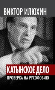 "Katyn business." Checking for Russophobia: Victor Ilyukhin