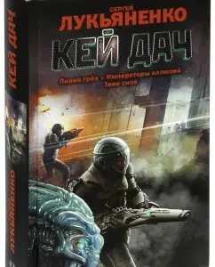 Kay Dach: Sergey Lukyanenko
