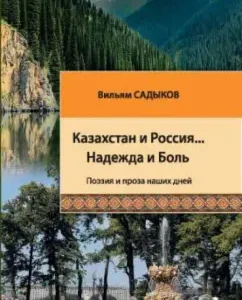 Kazakhstan and Russia ... Hope and pain: Poetry and prose of our days: William Sadykov
