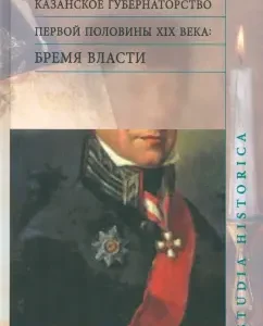 Kazan governorship of the first half of the XIX century. The burden of power: Alsu Biktasheva