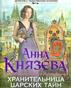 Keeper of Tsarist Secrets: Anna Knyazeva