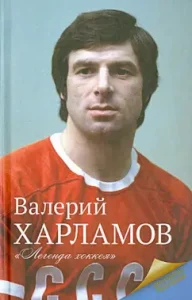 Kharlamov. Hockey legend: E. Mishchenkova