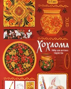 Khokhloma. Demonstration material with a training manual for preschool children: Svetlana Pogodina