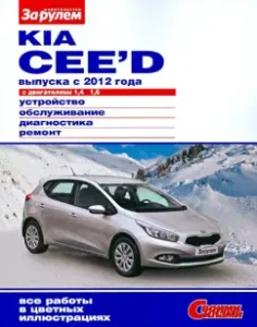 Kia Cee`d release since 2012 with 1.4 engines; 1.6. Device