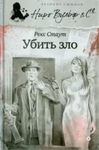 Kill evil: Rex Stout