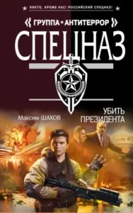 Kill the president: Maxim Shakhov