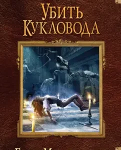 Kill the puppeteer: Elena Malinovskaya