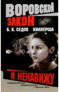 Killer. I hate: Boris Sedov