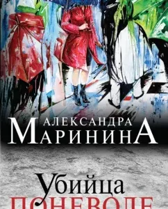 Killer involuntarily: Alexandra Marinin