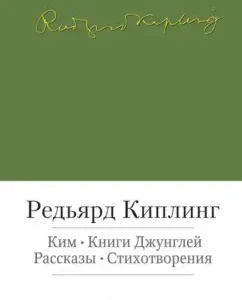Kim. Books of the jungle. Stories. Poems: Redjard Kipling