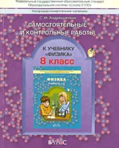 Kim. Independent and testing to the textbook "Physics". Grade 8. GEF: Sergey Andryushechkin