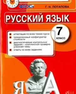Kim. Russian language. Grade 7. Final certification. GEF: Galina Potapova