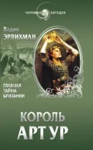 King Arthur. The main secret of Britain: Vadim Erlichman